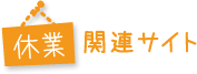 休業関連サイト